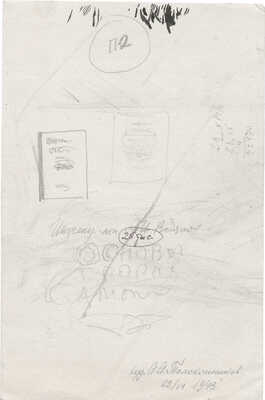 Толоконников Анатолий Алексеевич. Эскиз обложки к книге А.И. Водяного «Основы теории самолета»